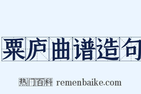 粟庐曲谱造句是什么意思的图片